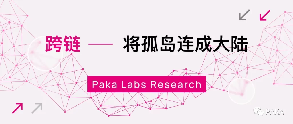 一文速覽Paka Labs萬字報告：跨鏈技術及應用形態全景圖（一）