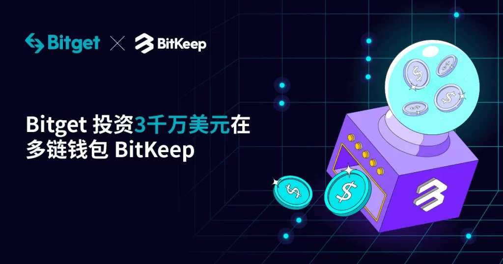 Bitget 宣佈向Web3.0 多鏈錢包 BitKeep 投資 3000 萬美金，成其控股股東