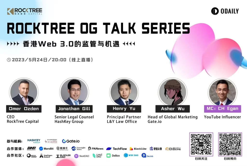 RockTree OG Talk圓桌：淺析香港Web 3.0的監管與機遇