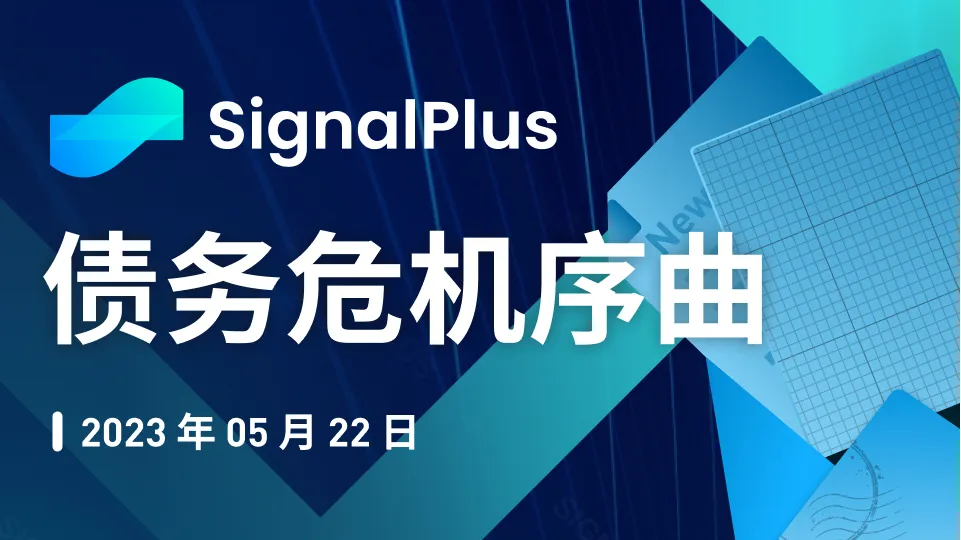 SignalPlus ：一文探討債務危機序曲特別版